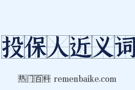 投保人近义词是什么意思的图片